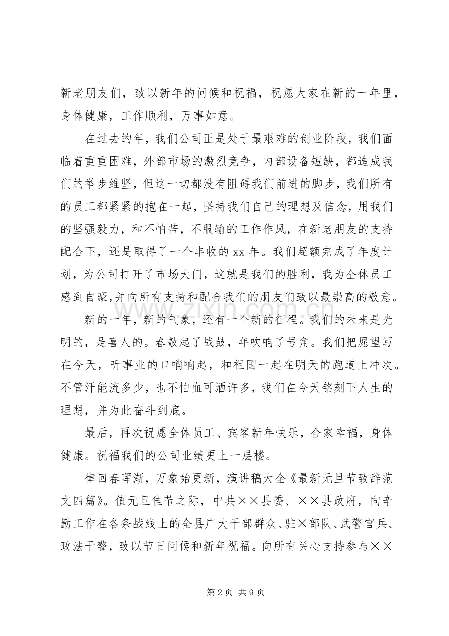 20XX年元旦企业领导的演讲致辞.docx_第2页