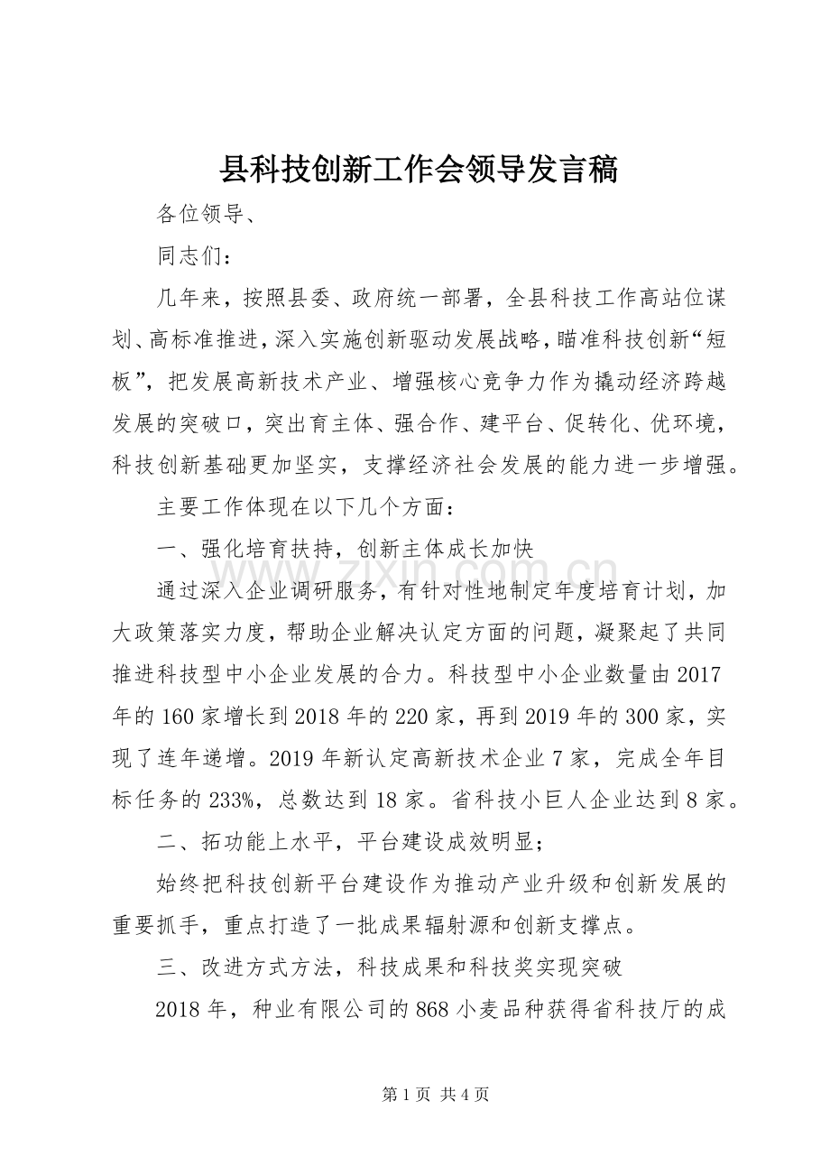 县科技创新工作会领导发言.docx_第1页