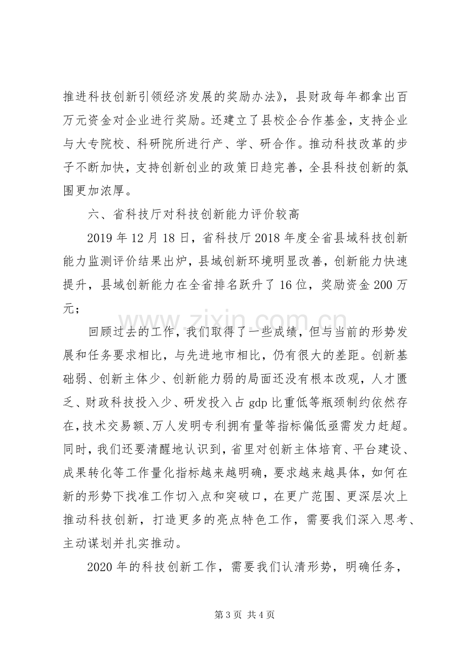 县科技创新工作会领导发言.docx_第3页