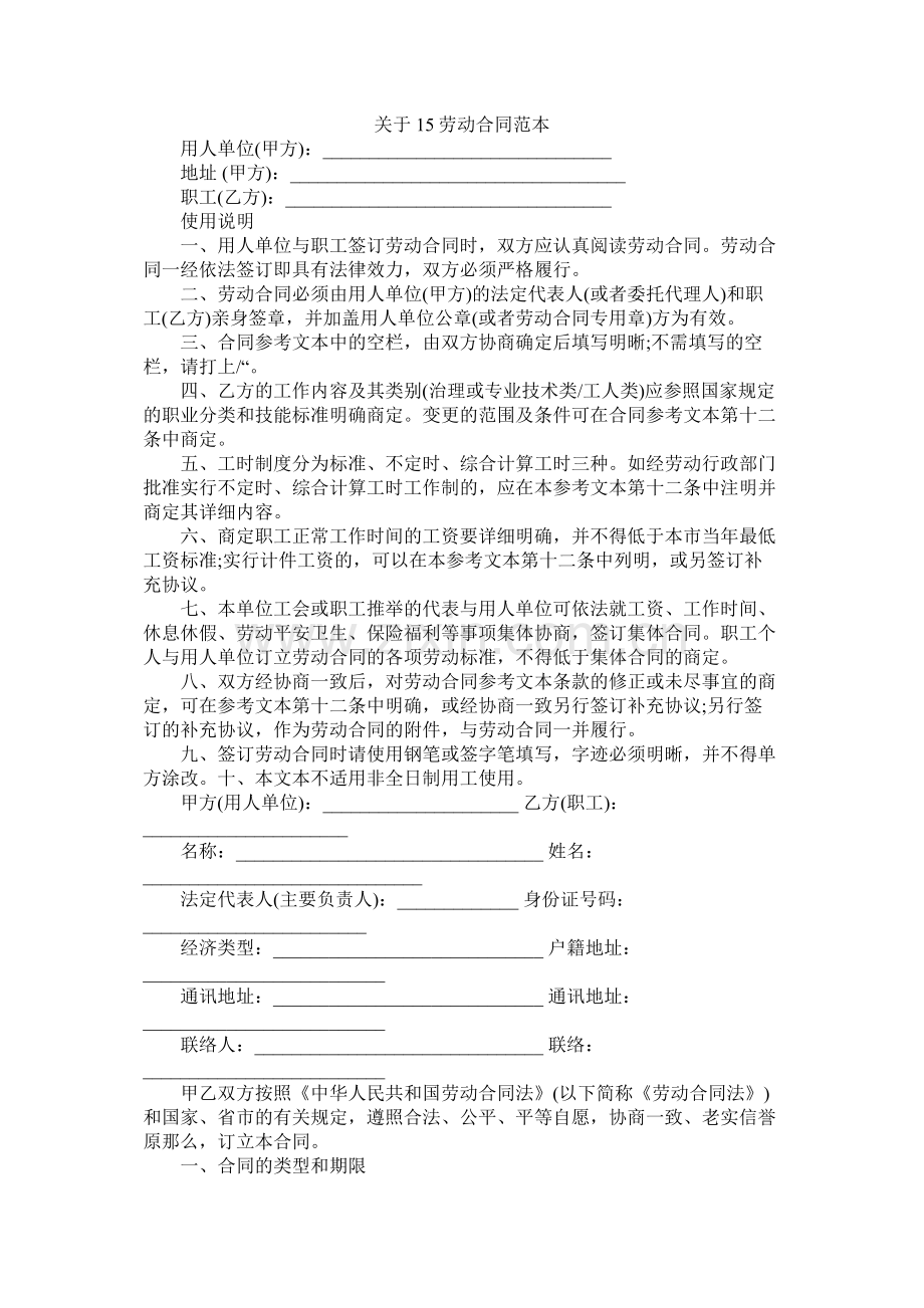 关于15劳动合同范本 (2).docx_第1页