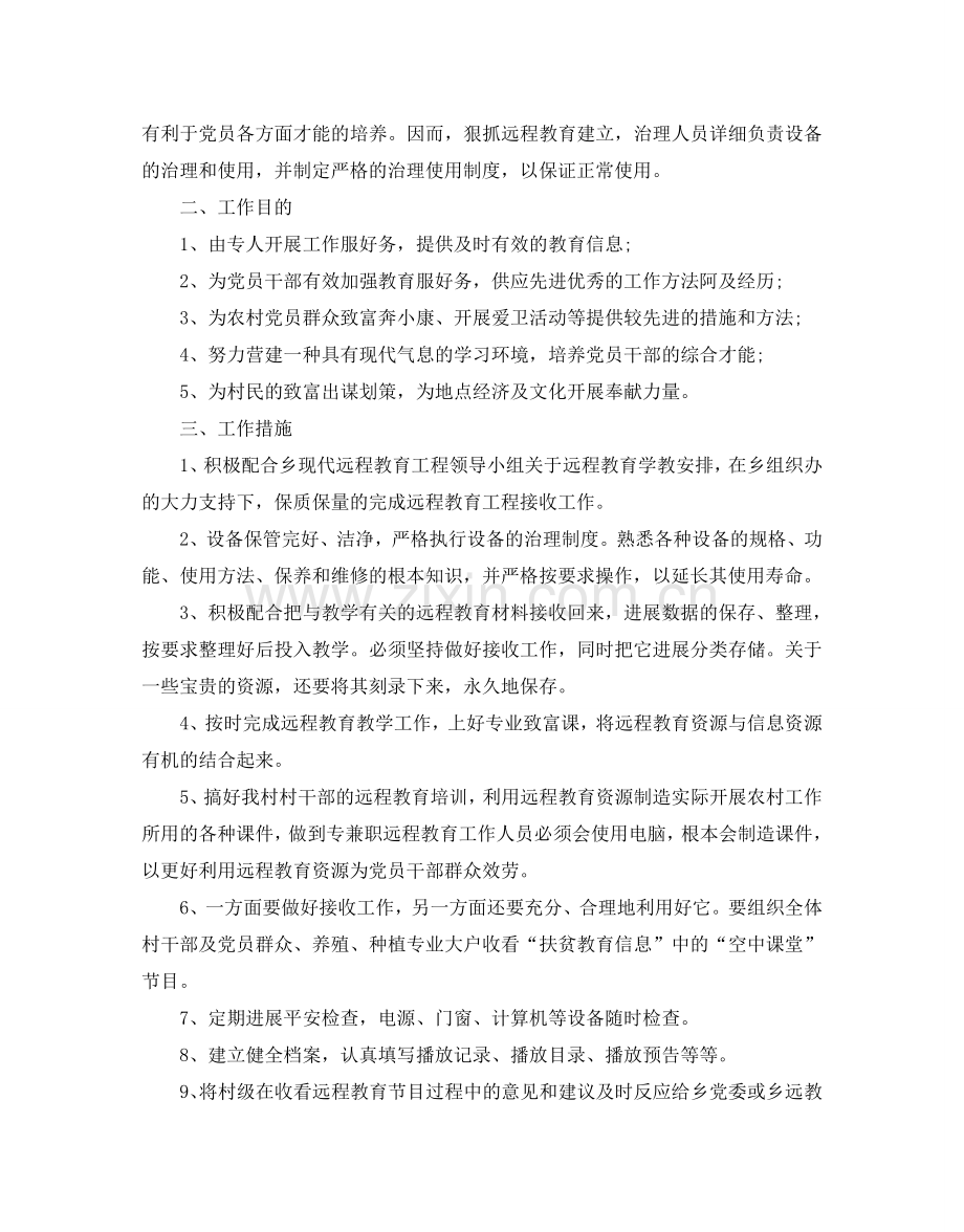 乡村远程教育教学参考计划范文5篇.doc_第3页