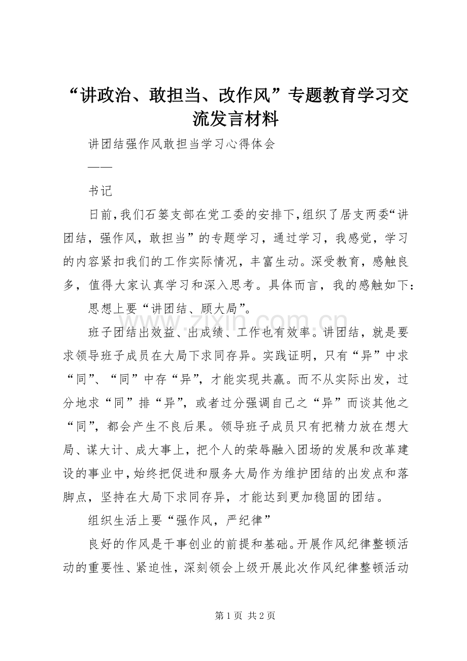 “讲政治、敢担当、改作风”专题教育学习交流发言材料提纲.docx_第1页