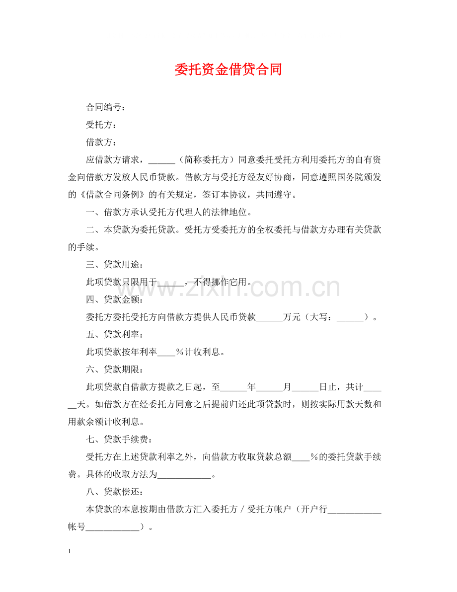 委托资金借贷合同.docx_第1页