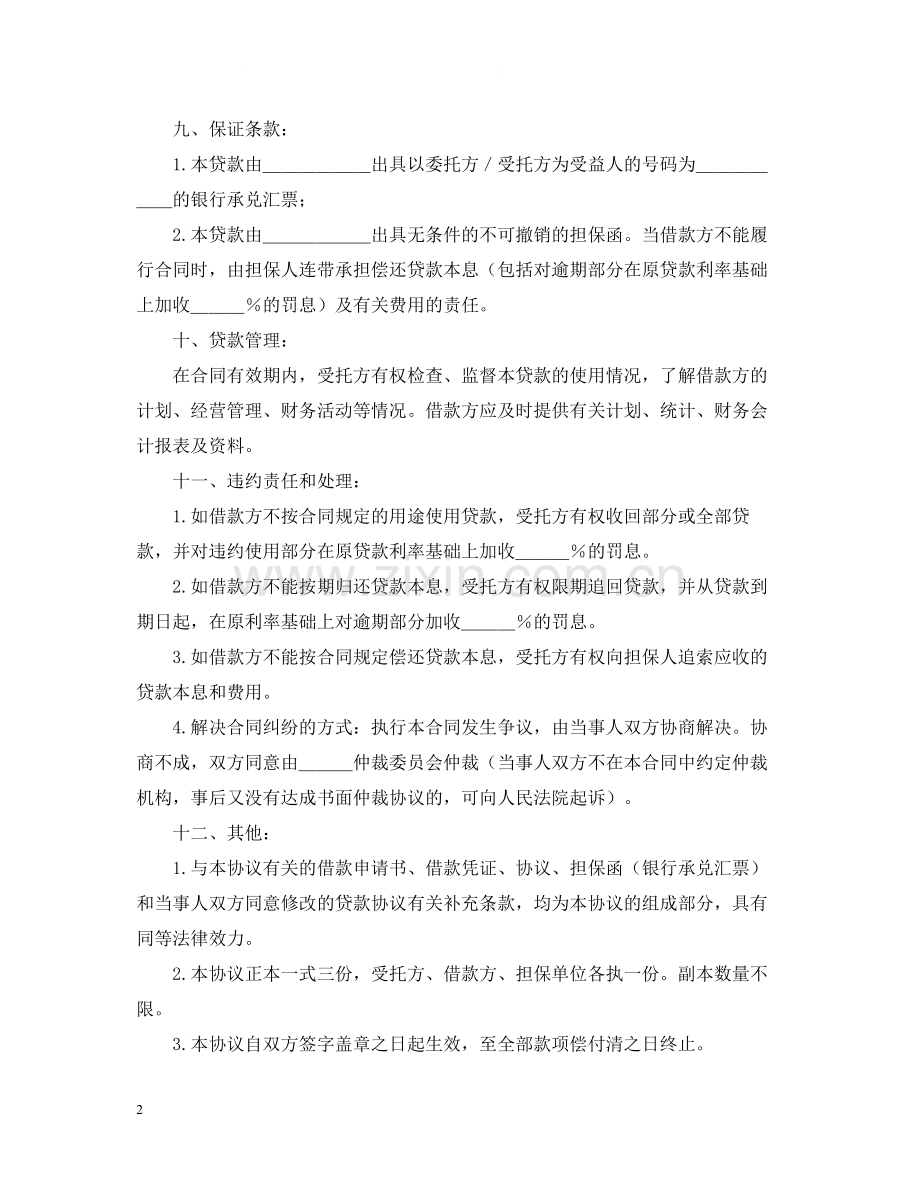 委托资金借贷合同.docx_第2页