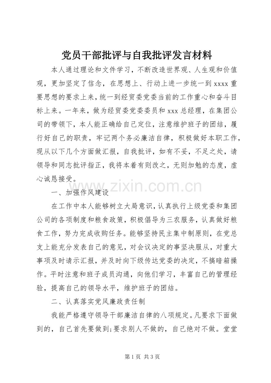 党员干部批评与自我批评发言材料提纲.docx_第1页