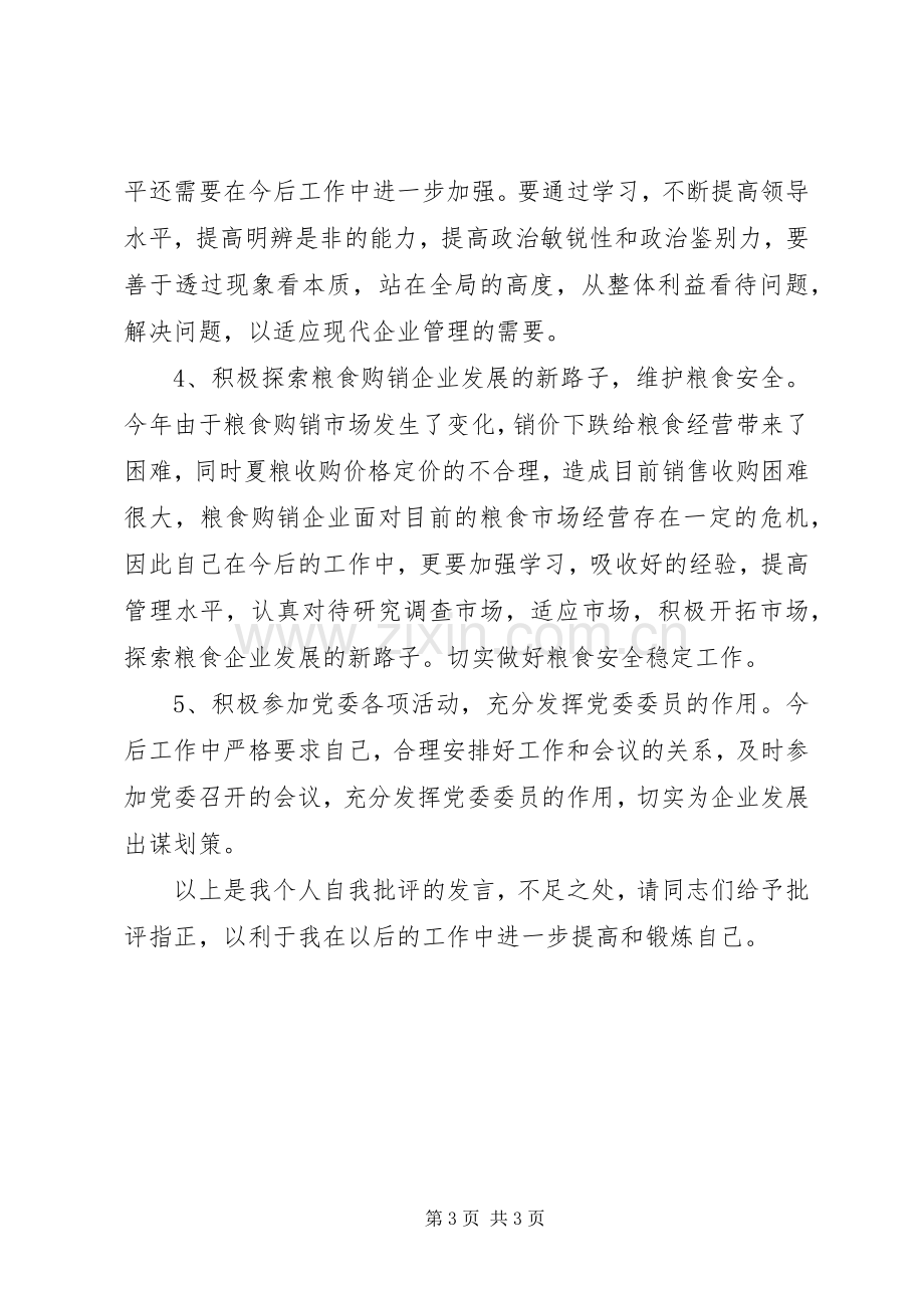 党员干部批评与自我批评发言材料提纲.docx_第3页