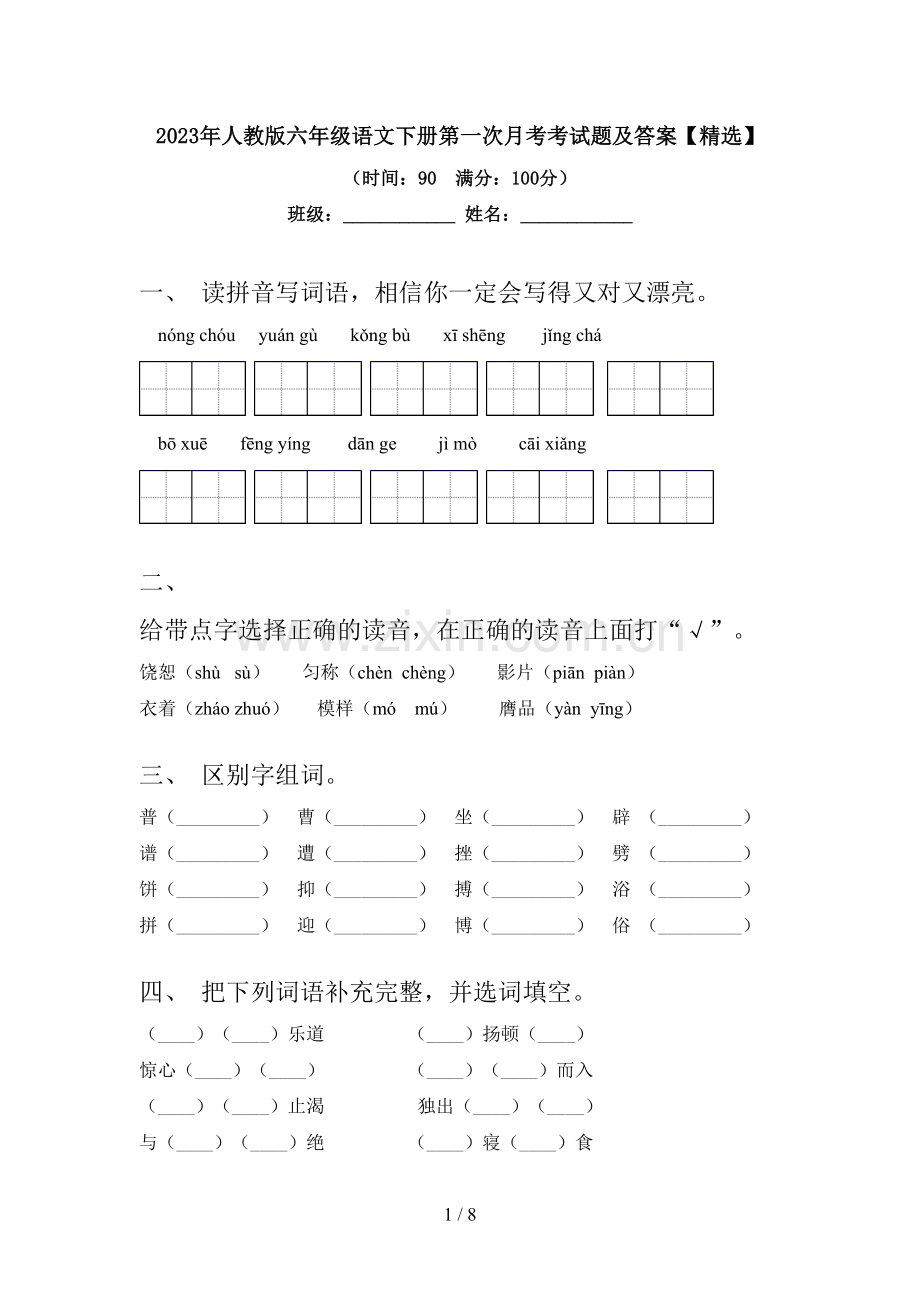 2023年人教版六年级语文下册第一次月考考试题及答案【】.doc_第1页