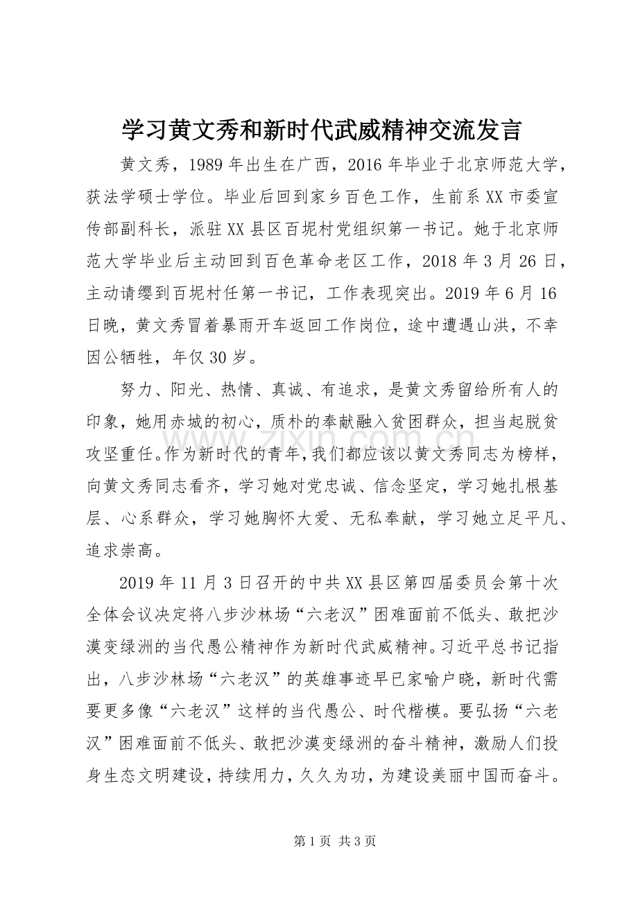 学习黄文秀和新时代武威精神交流发言稿.docx_第1页