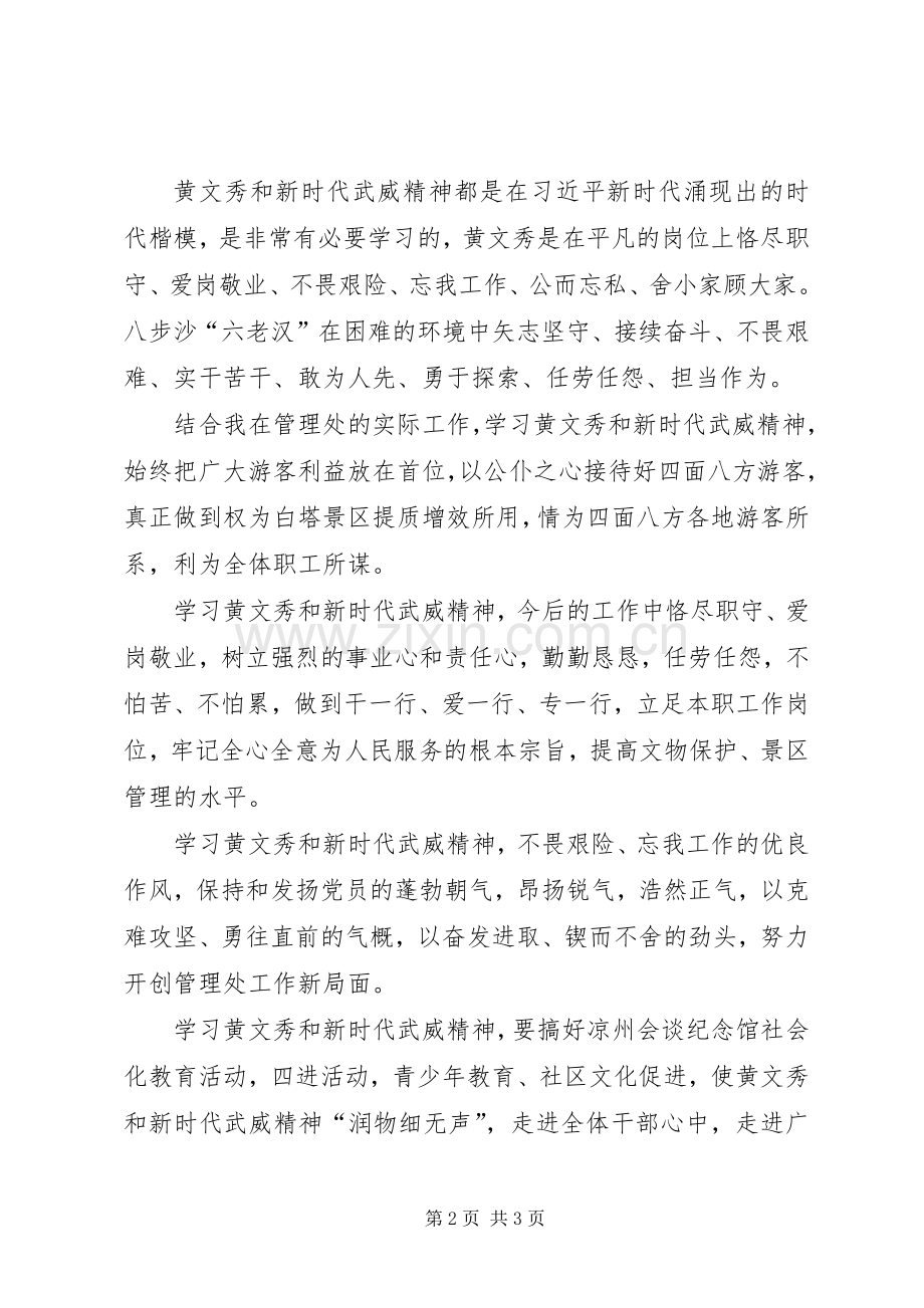 学习黄文秀和新时代武威精神交流发言稿.docx_第2页