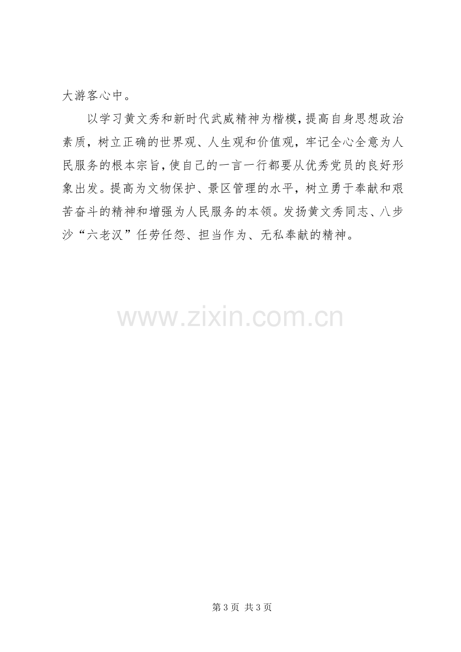 学习黄文秀和新时代武威精神交流发言稿.docx_第3页