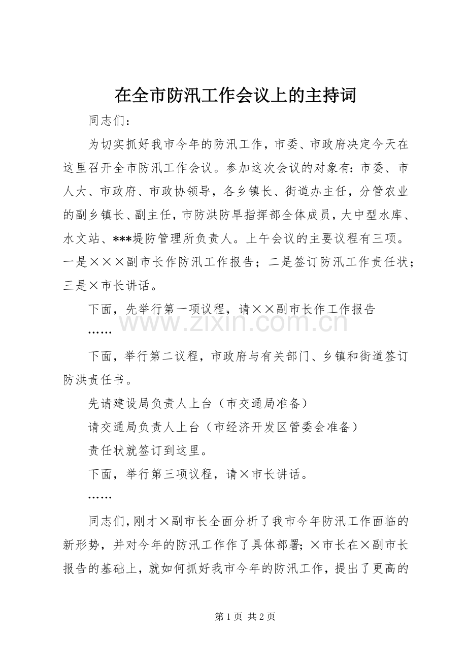 在全市防汛工作会议上的主持稿.docx_第1页