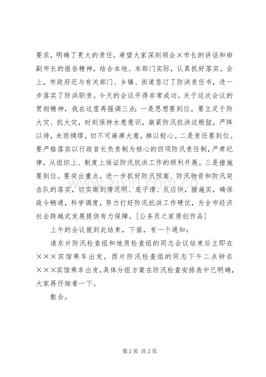 在全市防汛工作会议上的主持稿.docx_第2页