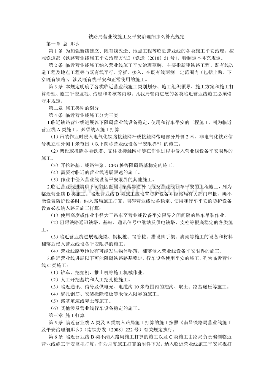 铁路局ۥ营业线施工及安全管理细则补充规定.doc_第1页