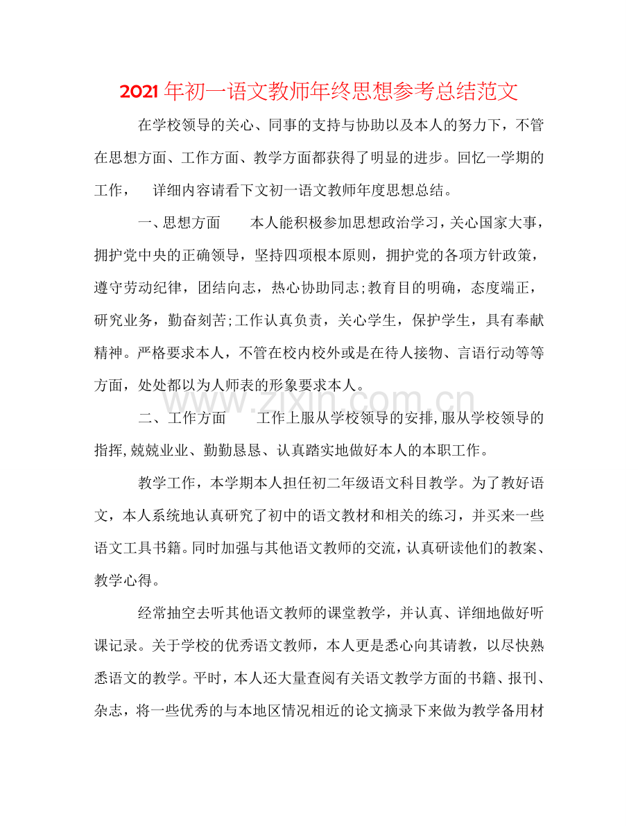 2024年初一语文教师年终思想参考总结范文.doc_第1页