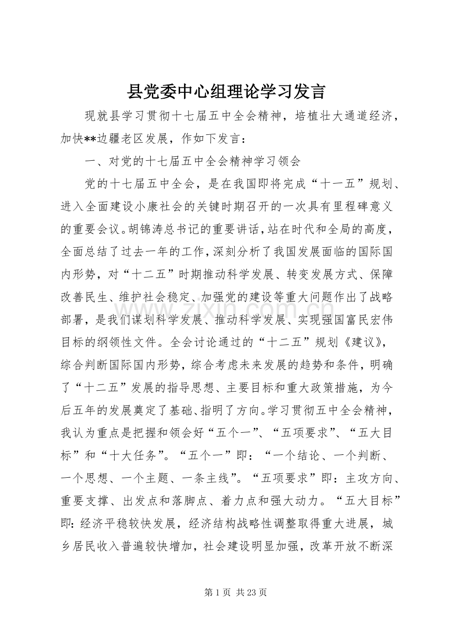 县党委中心组理论学习发言稿.docx_第1页