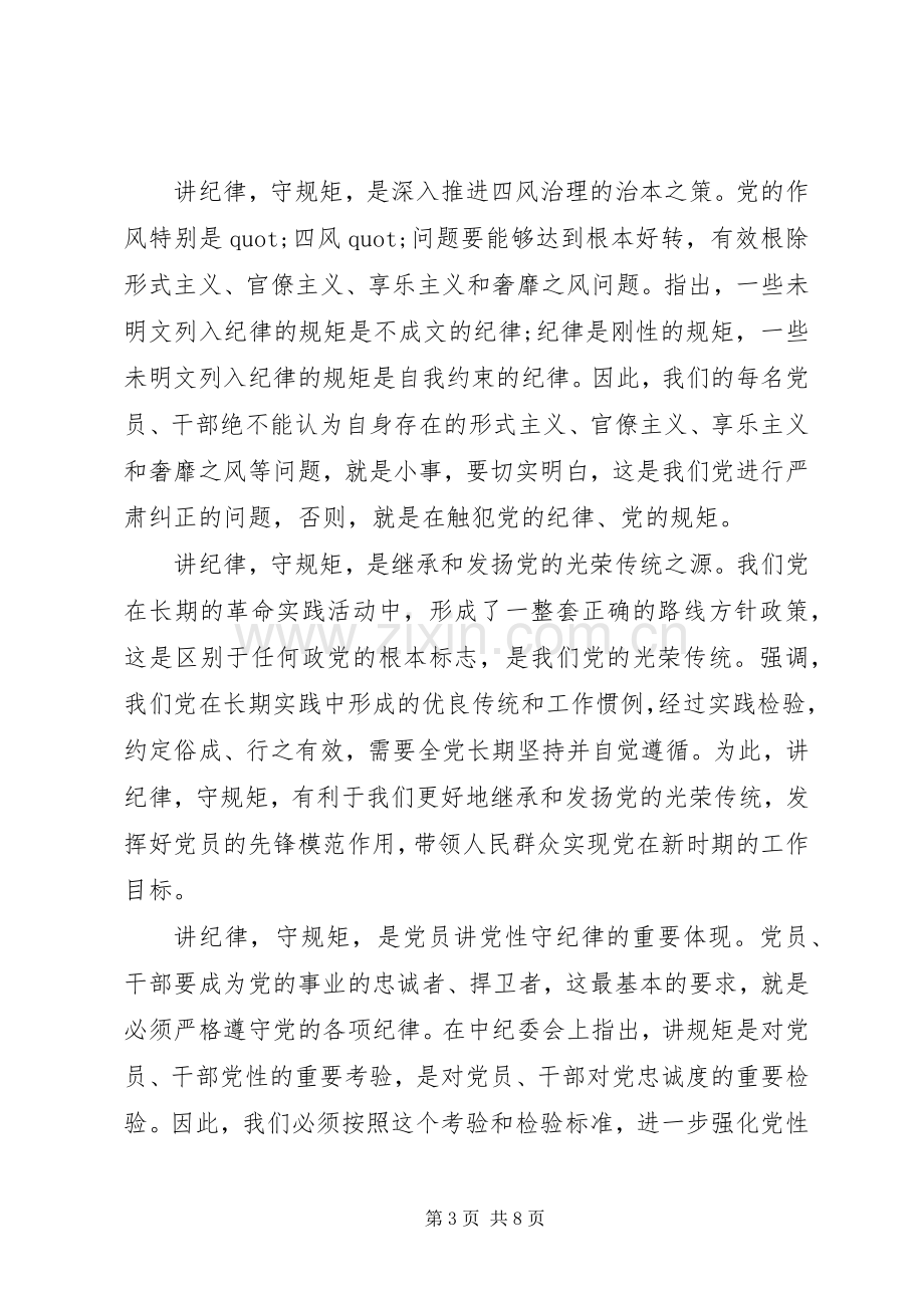 领导关于讲纪律有规矩发言稿.docx_第3页