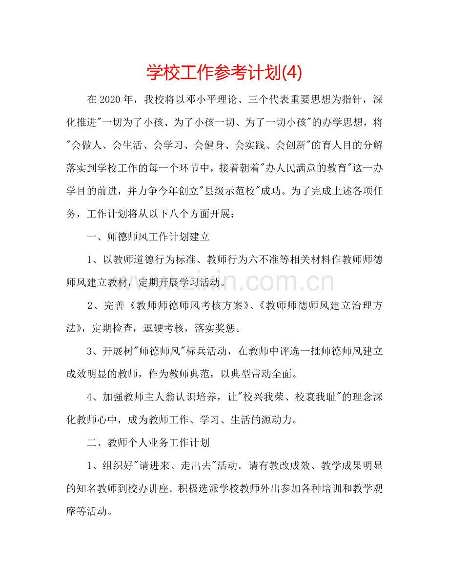 学校工作参考计划(4).doc_第1页