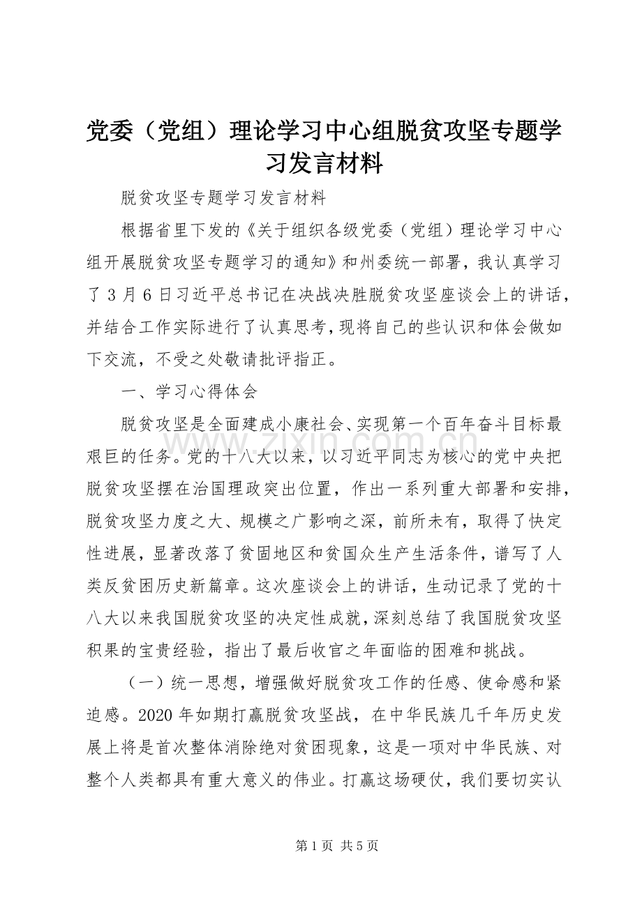 党委（党组）理论学习中心组脱贫攻坚专题学习发言材料.docx_第1页