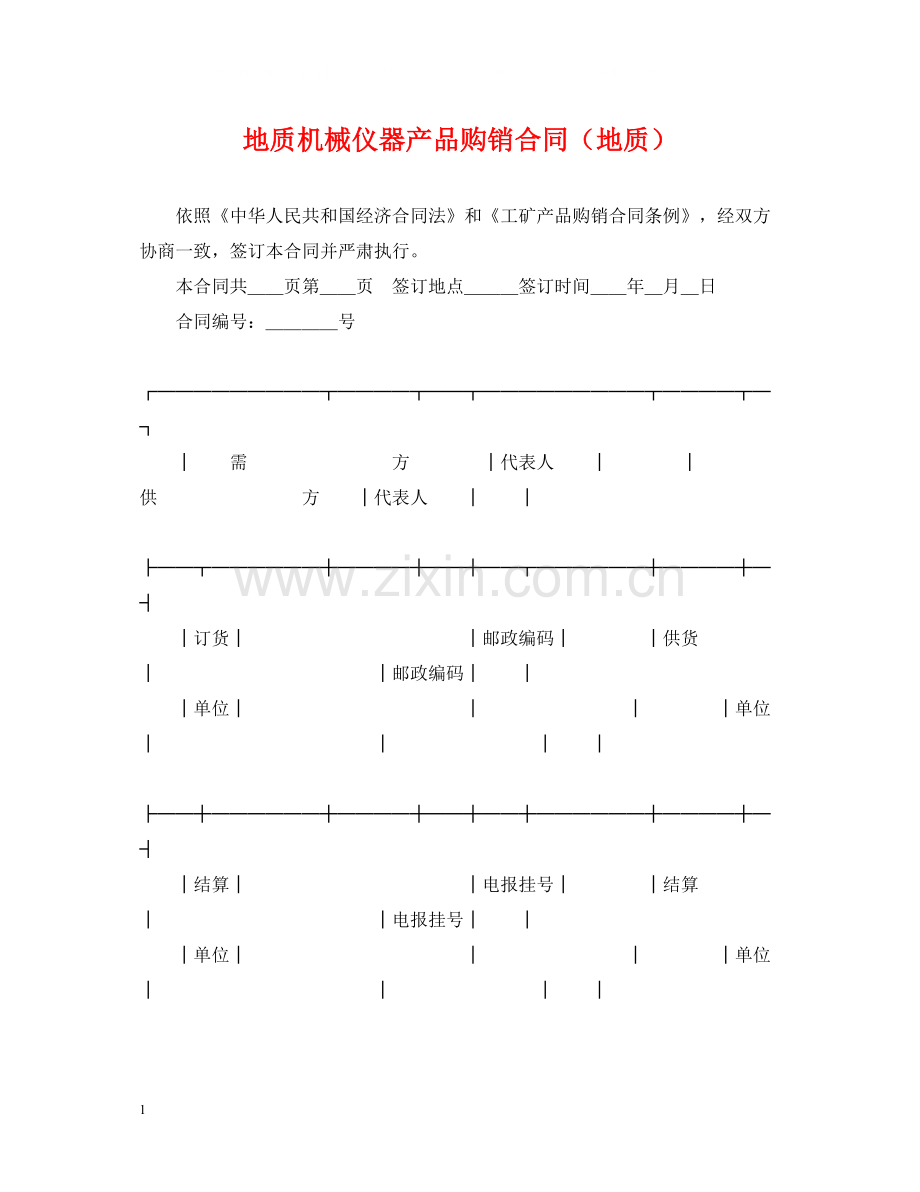 地质机械仪器产品购销合同（地质）.docx_第1页