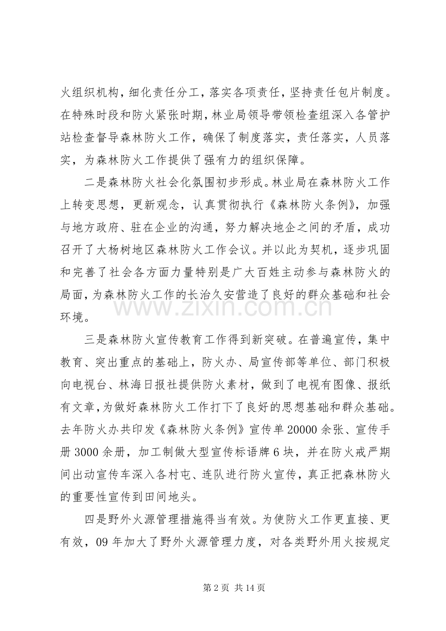 在春季森林防火工作会议上的讲话.docx_第2页