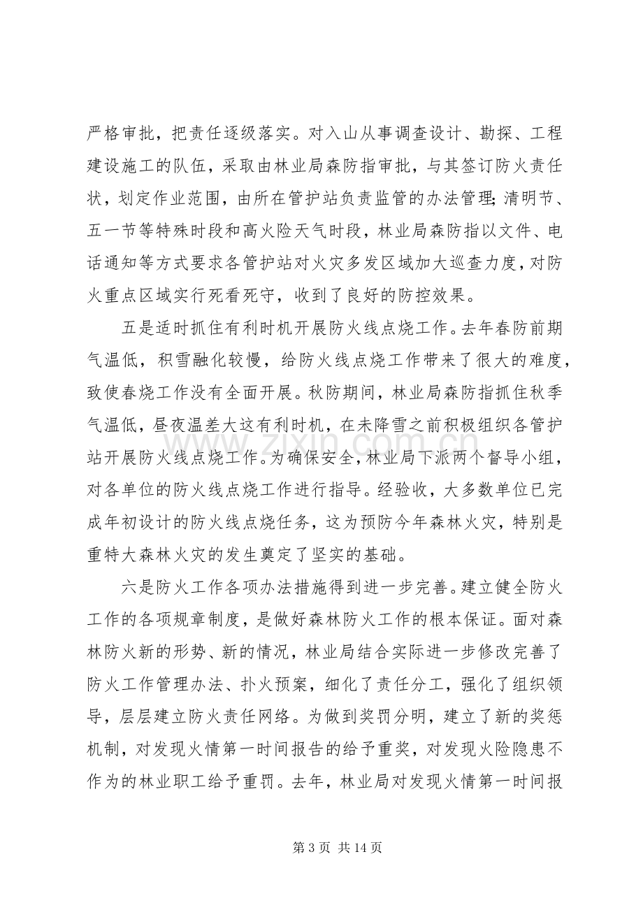 在春季森林防火工作会议上的讲话.docx_第3页