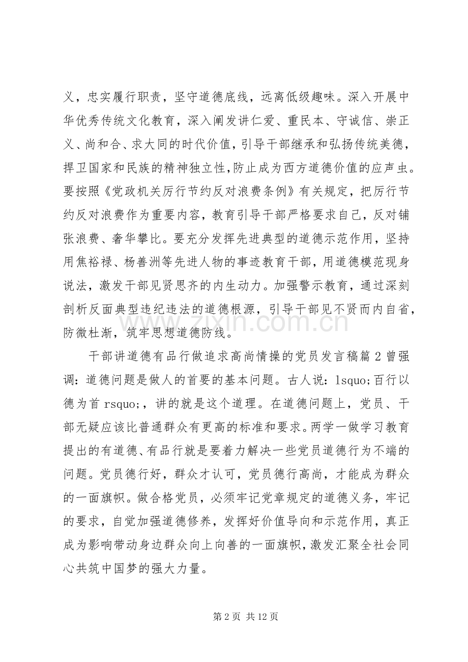 干部讲道德有品行做追求高尚情操的党员发言.docx_第2页