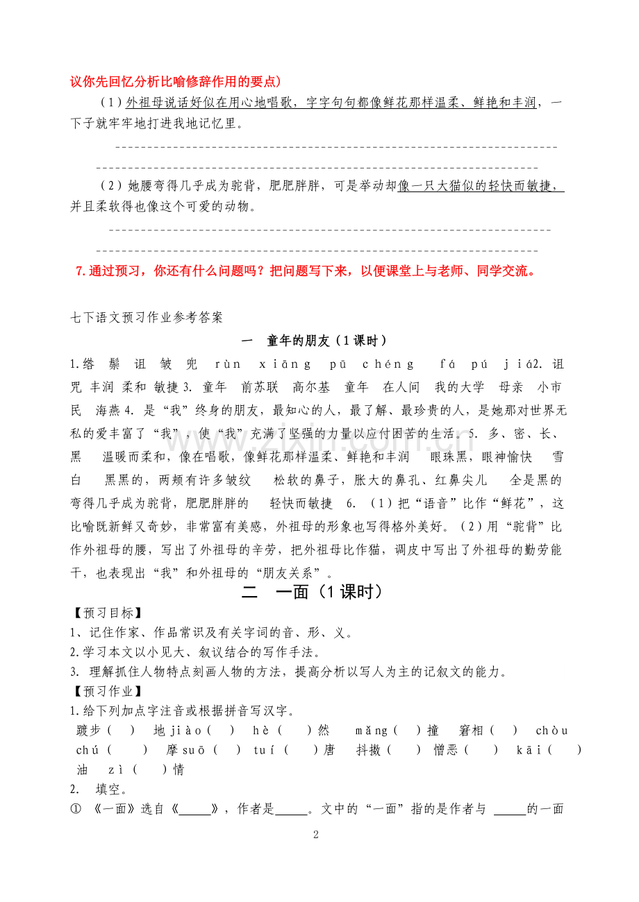 七下语文预习含答案.doc_第2页