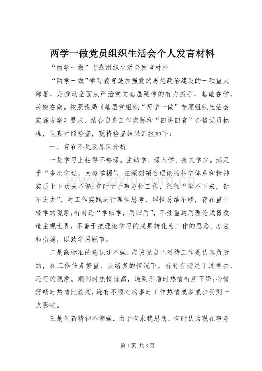 两学一做党员组织生活会个人发言材料提纲范文.docx_第1页