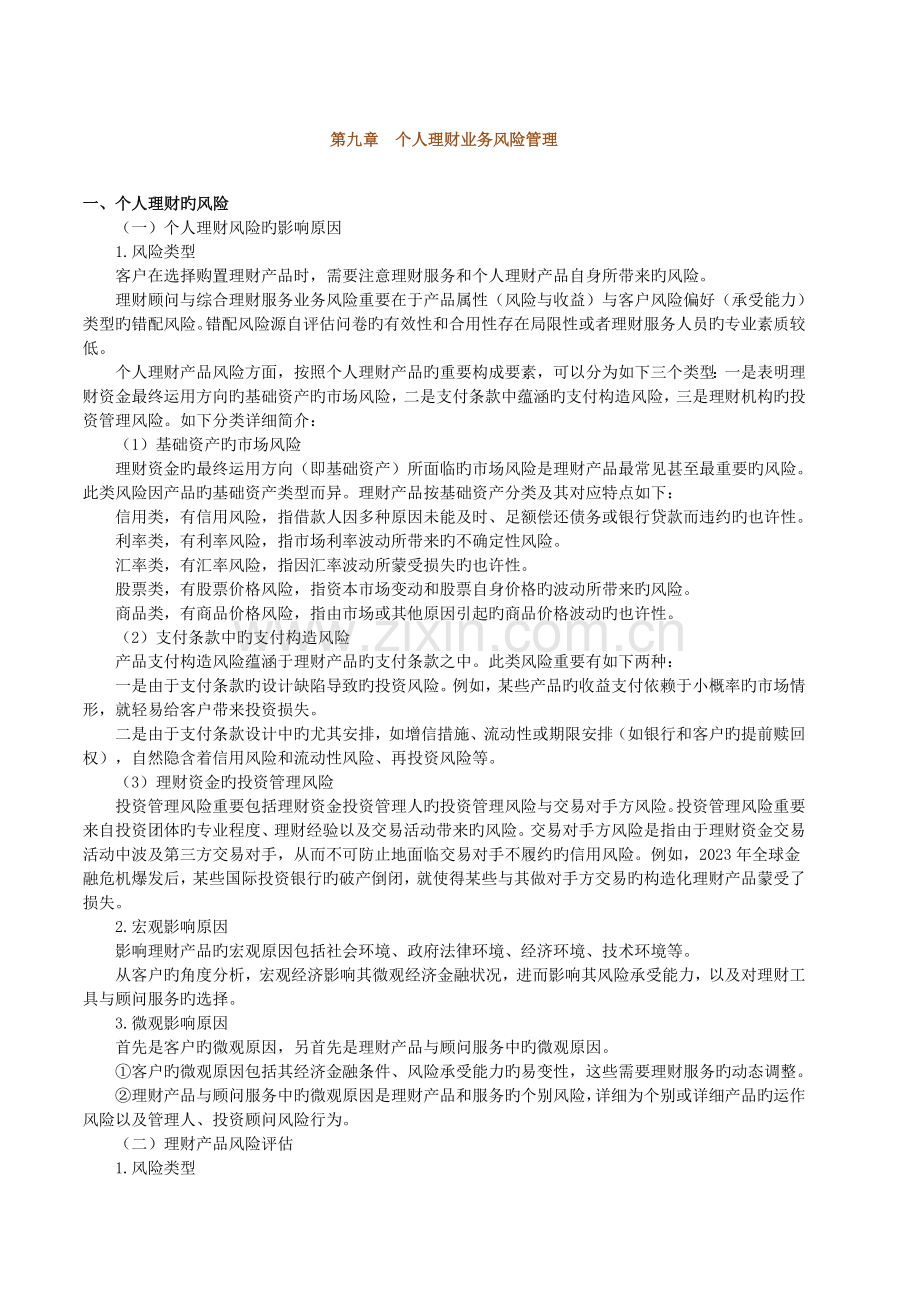 2023年银行从业资格考试个人理财资料.doc_第1页