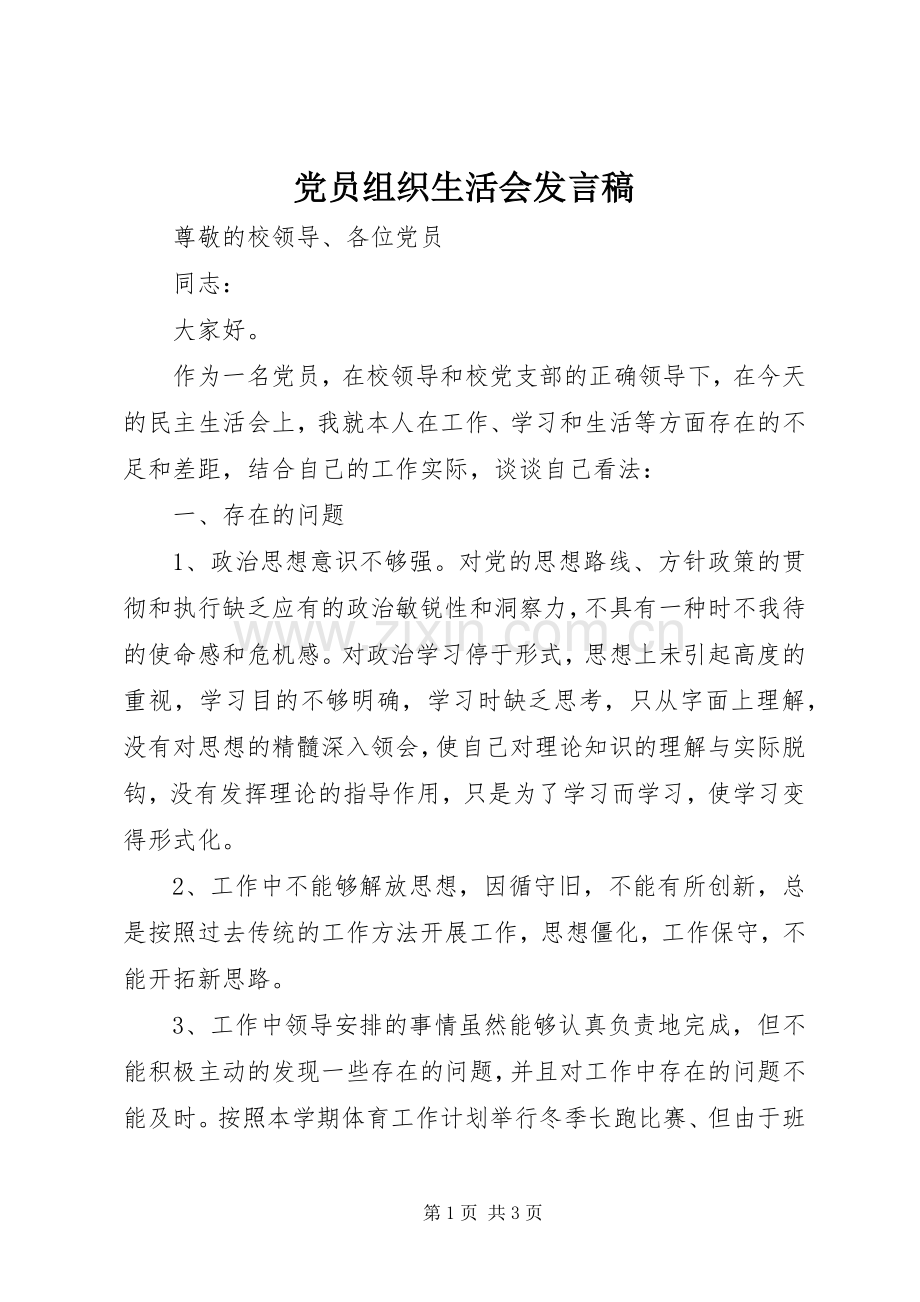 党员组织生活会发言稿范文.docx_第1页