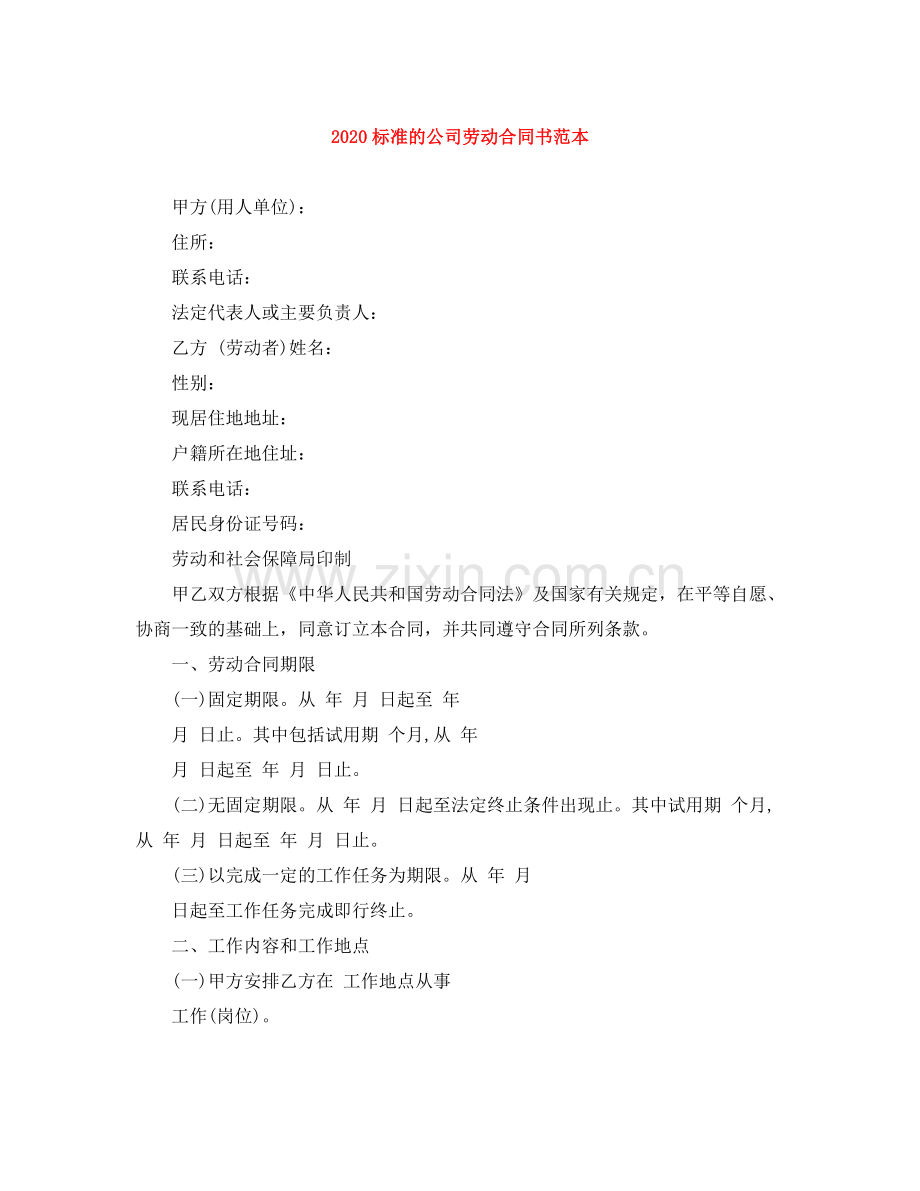 标准的公司劳动合同书范本.docx_第1页