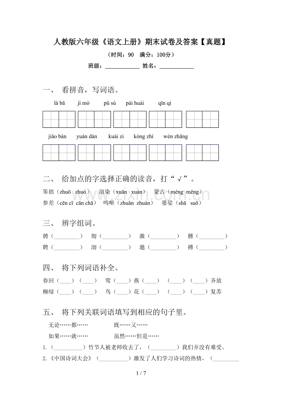 人教版六年级《语文上册》期末试卷及答案【真题】.doc_第1页