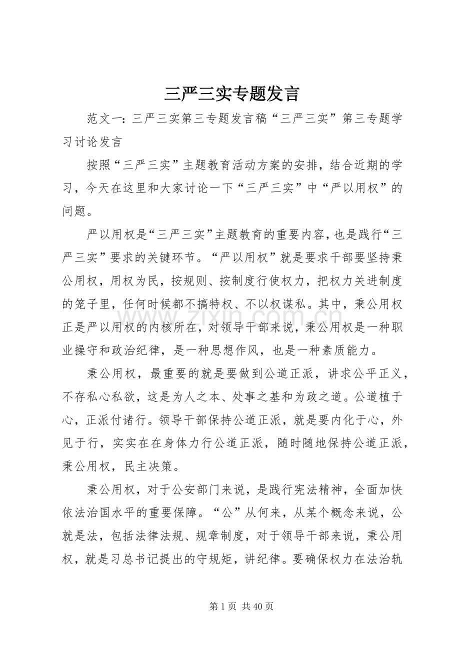 三严三实专题发言稿.docx_第1页