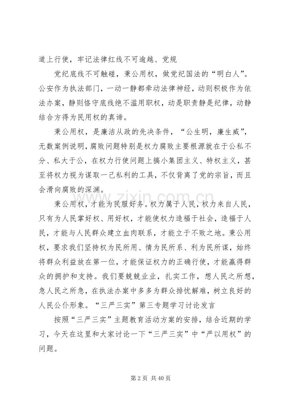 三严三实专题发言稿.docx_第2页