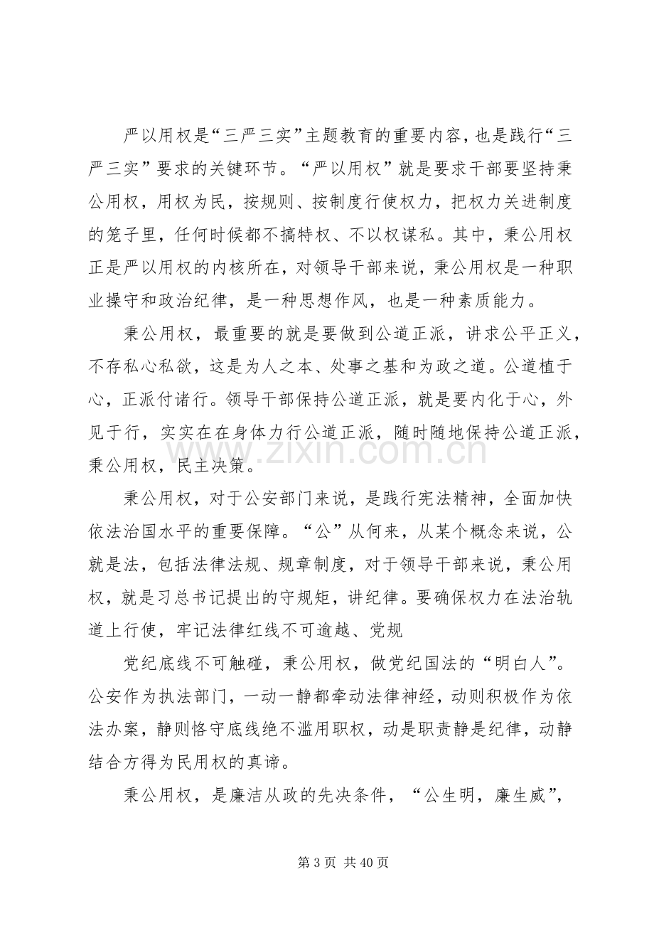 三严三实专题发言稿.docx_第3页