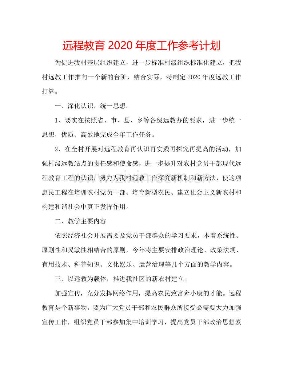 远程教育2024年度工作参考计划.doc_第1页