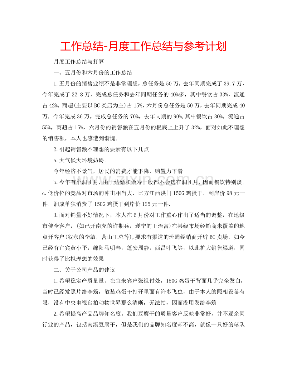 工作总结-月度工作总结与参考计划.doc_第1页