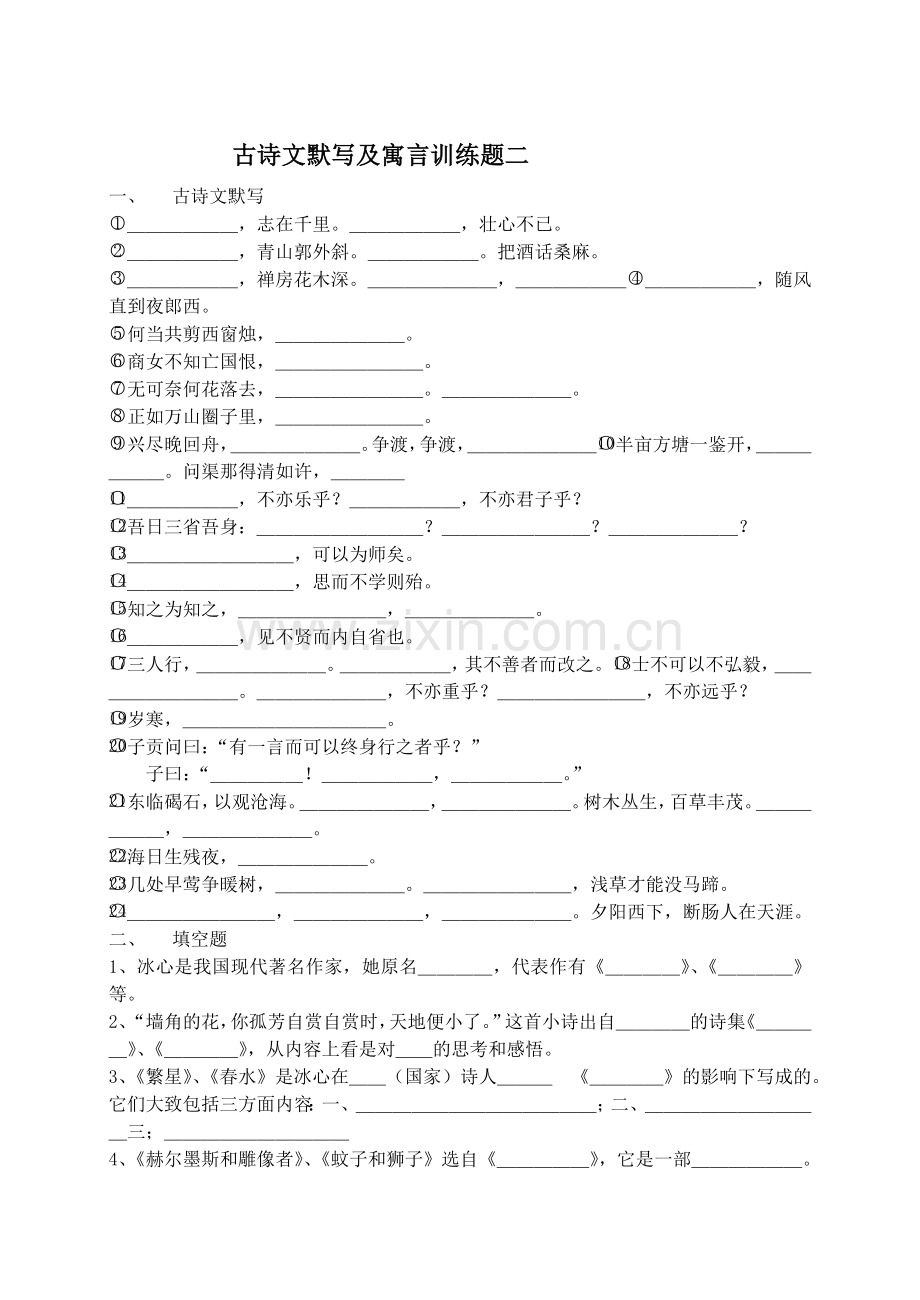 训练题二古诗文默写及寓言.doc_第1页