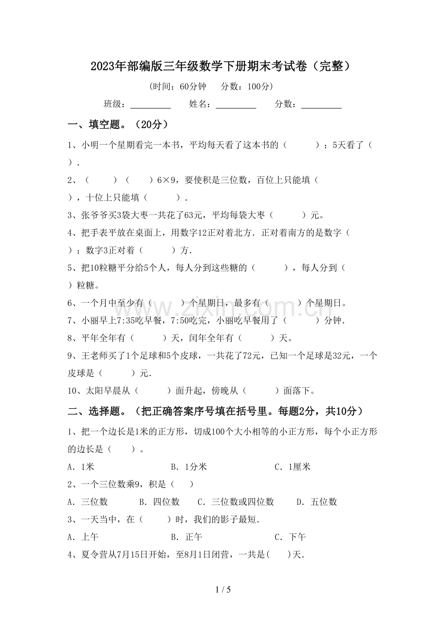 2023年部编版三年级数学下册期末考试卷.doc_第1页