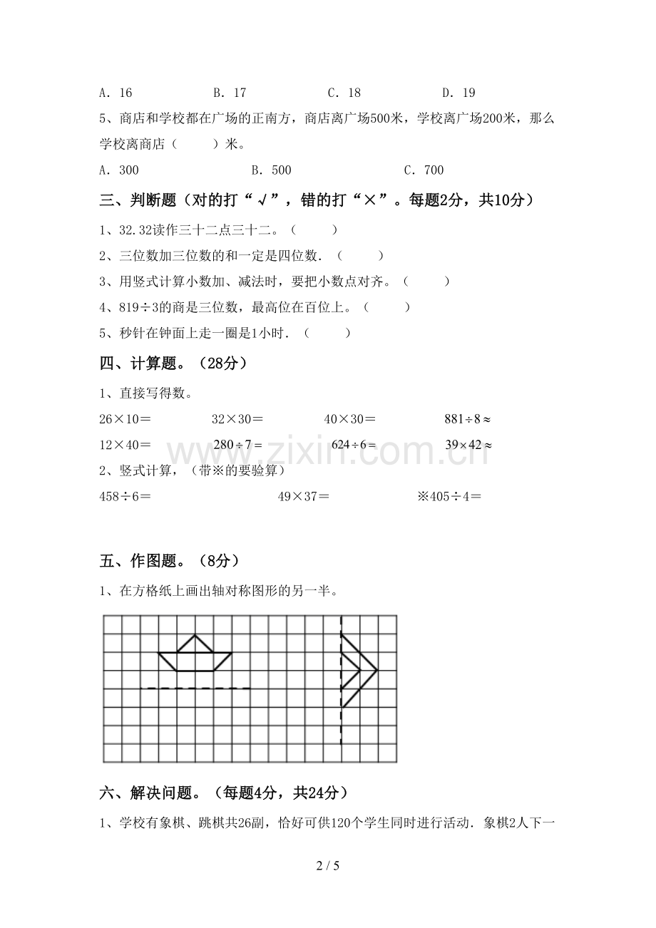 2023年部编版三年级数学下册期末考试卷.doc_第2页