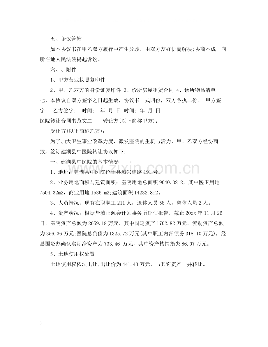 医院转让合同书.docx_第3页