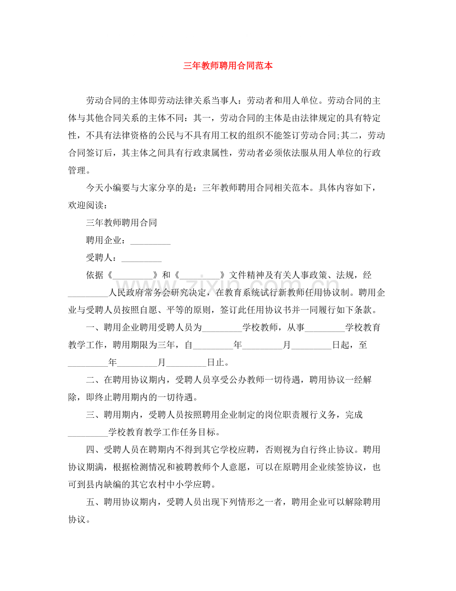 三年教师聘用合同范本.docx_第1页