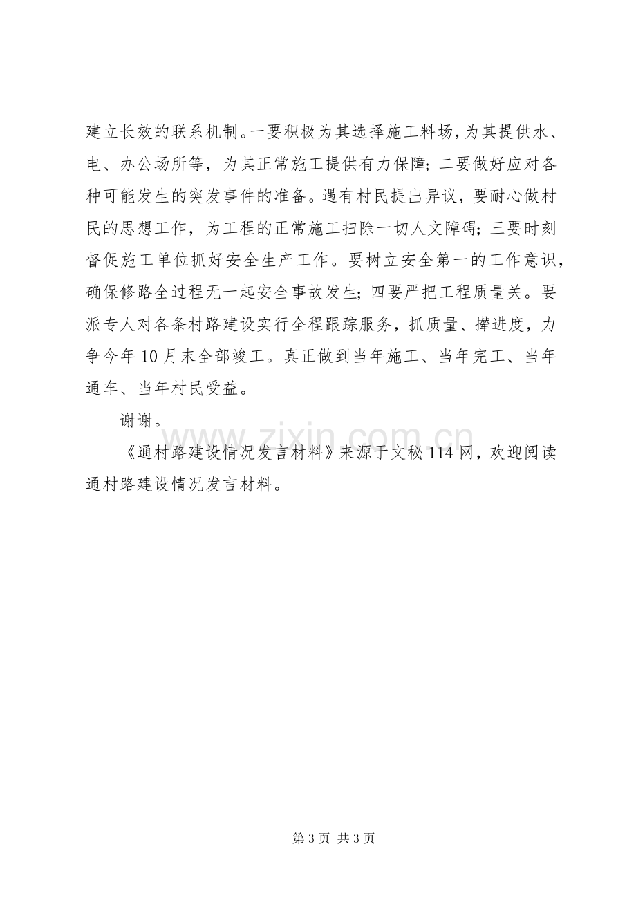 通村路建设情况发言材料提纲.docx_第3页