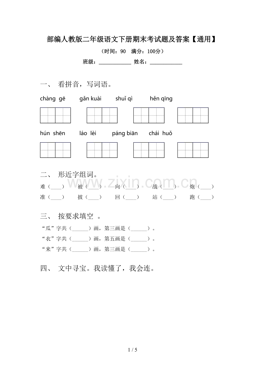 部编人教版二年级语文下册期末考试题及答案【通用】.doc_第1页