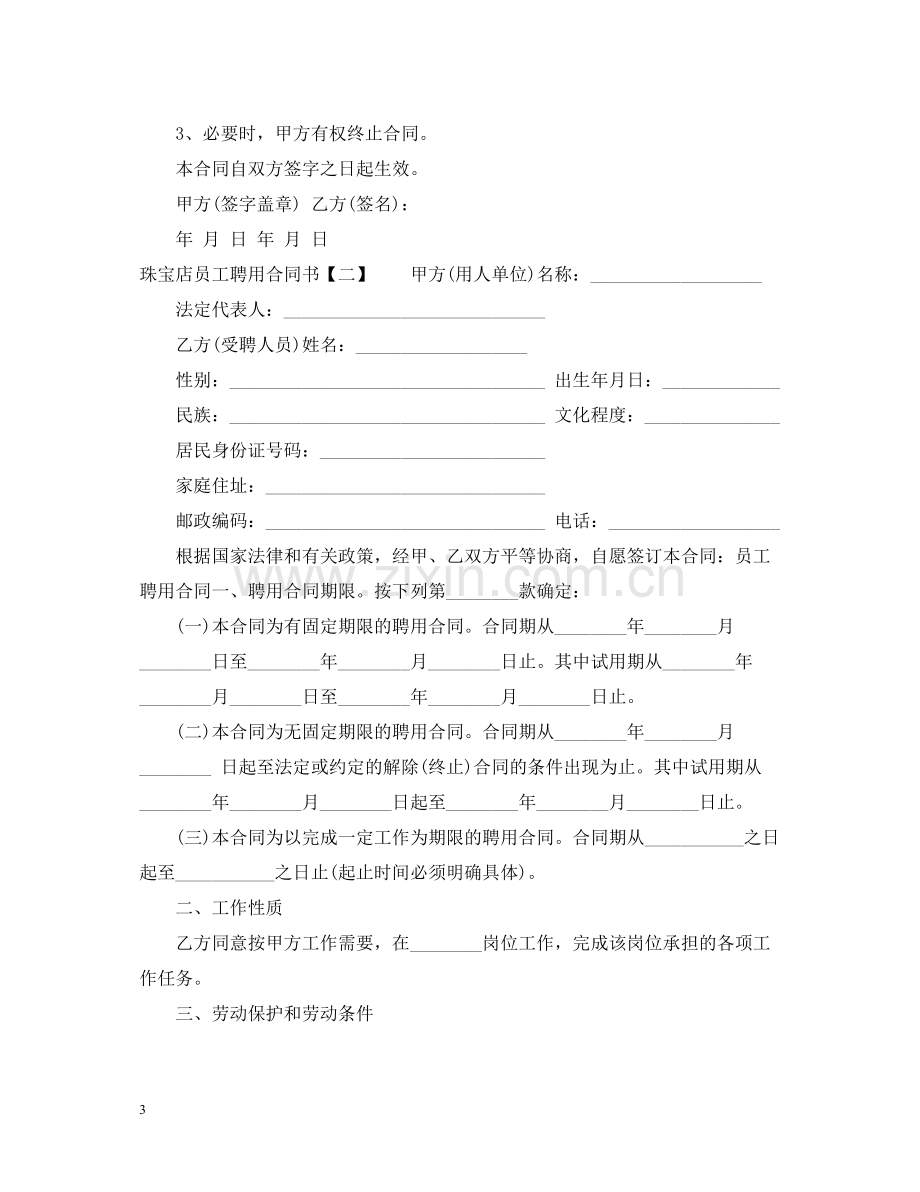 珠宝店员工聘用合同书.docx_第3页