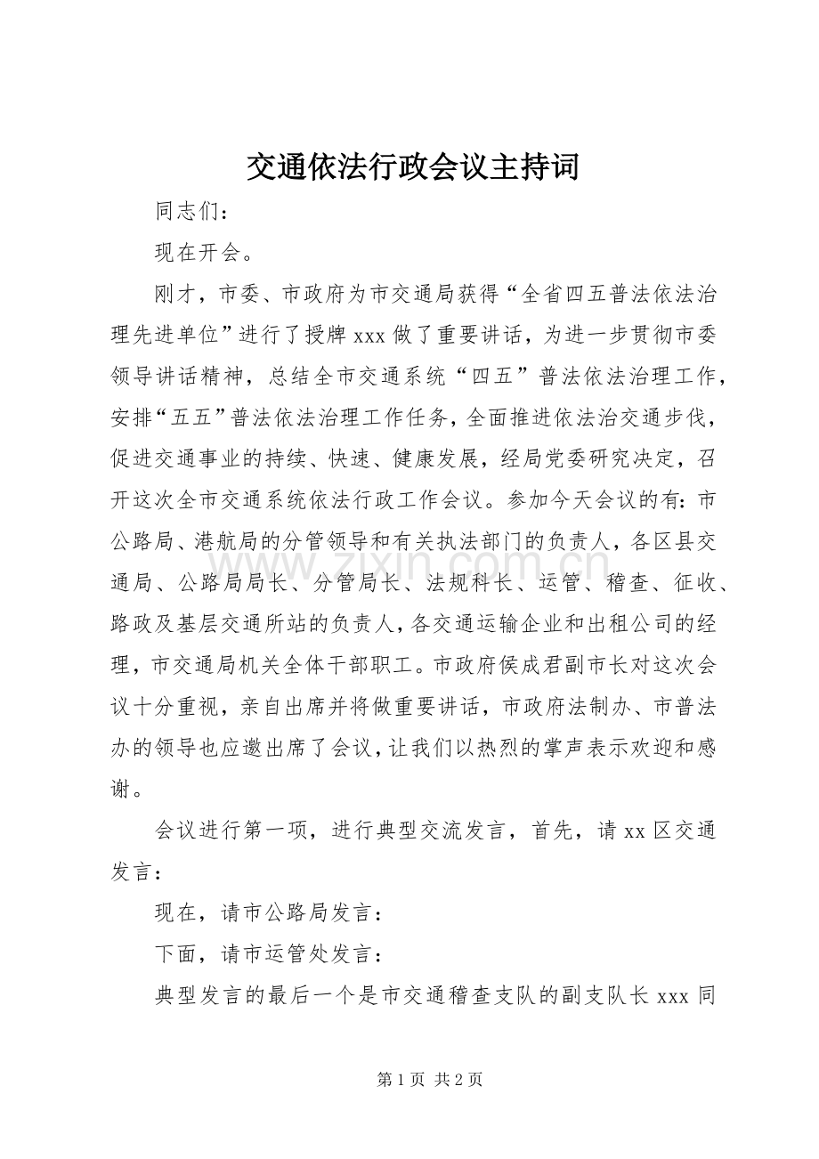 交通依法行政会议主持词.docx_第1页