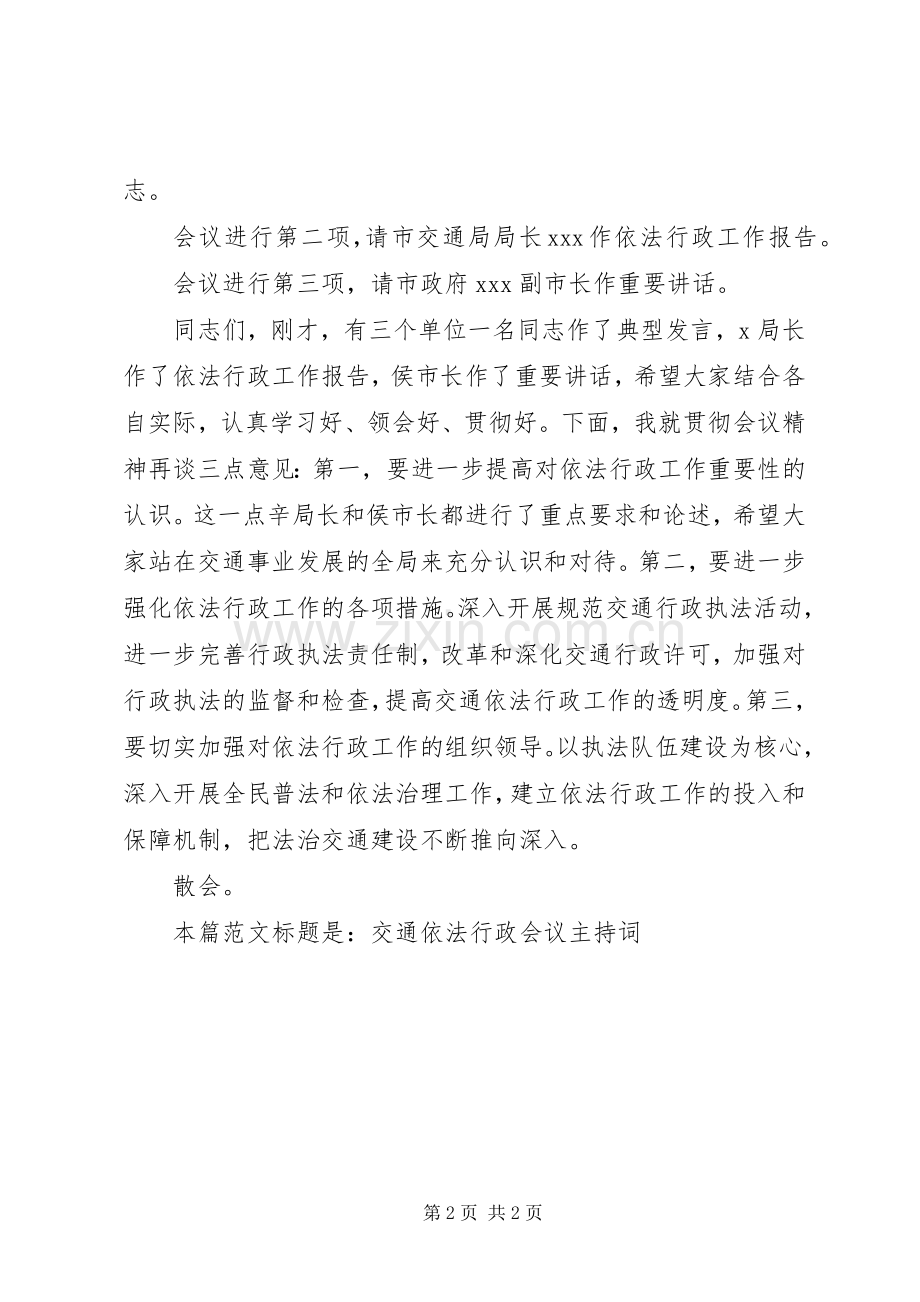 交通依法行政会议主持词.docx_第2页