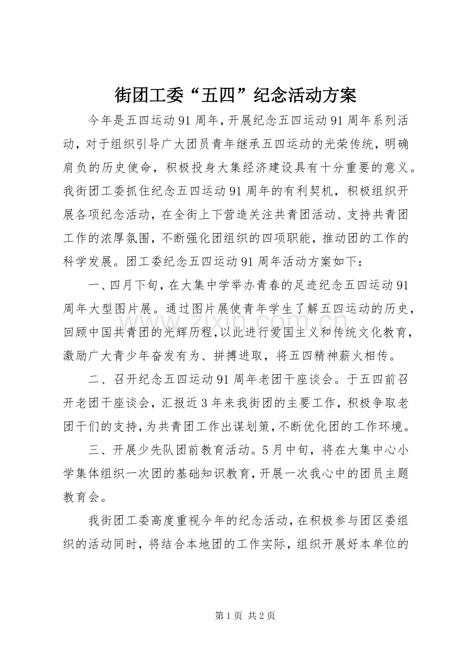 街团工委“五四”纪念活动实施方案 .docx_第1页