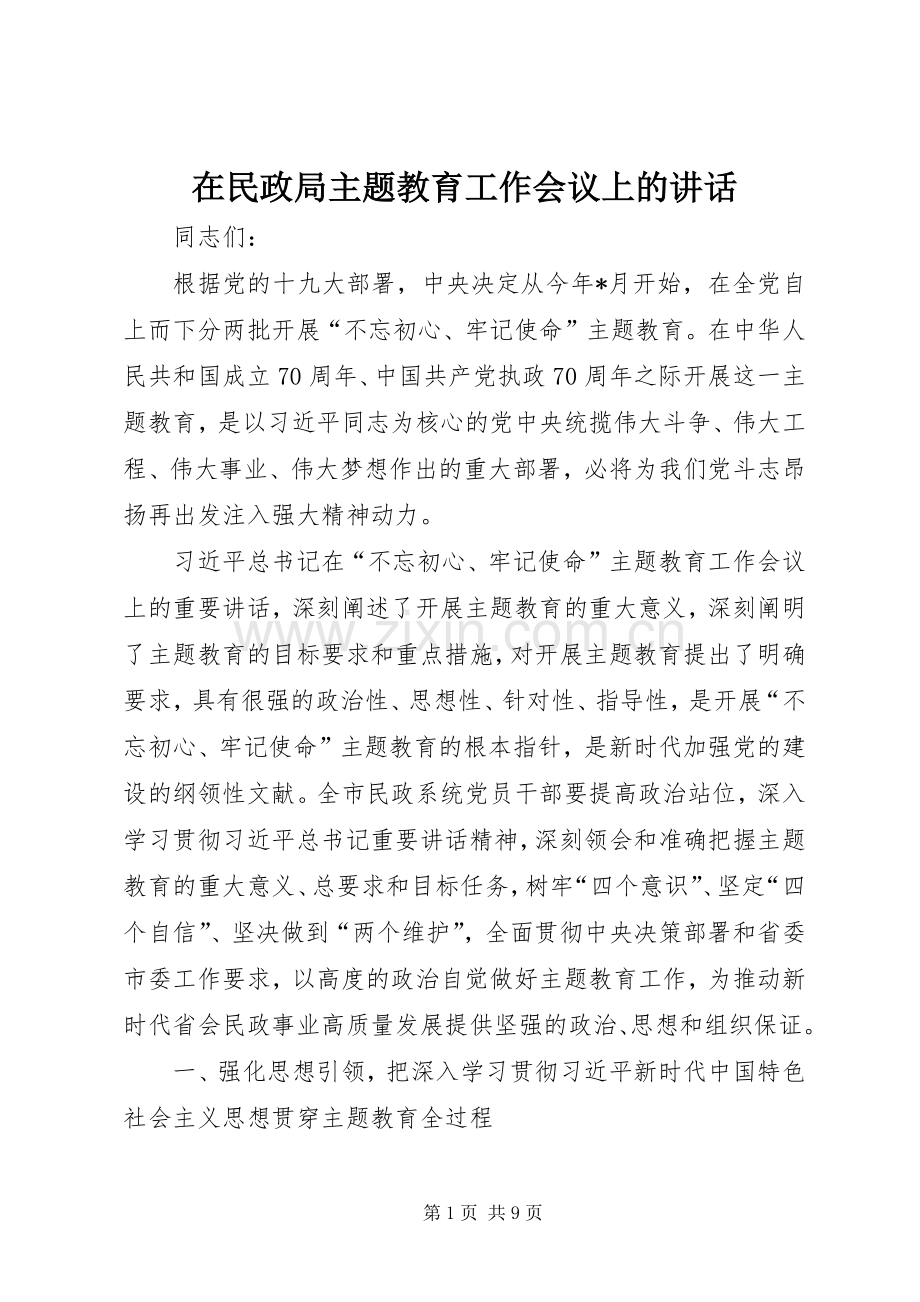 在民政局主题教育工作会议上的讲话.docx_第1页