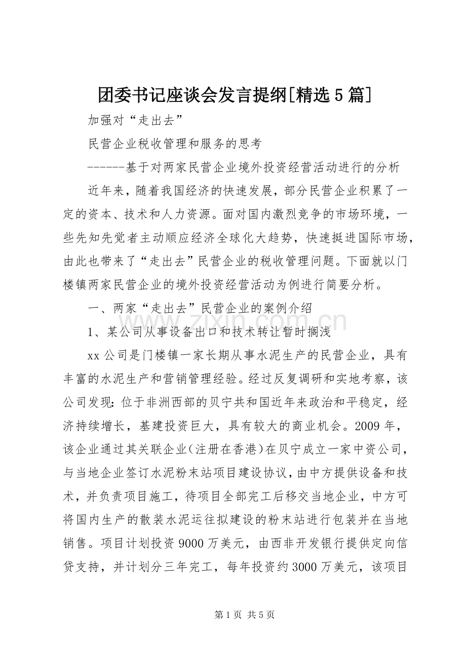 团委书记座谈会发言材料[5篇](3).docx_第1页